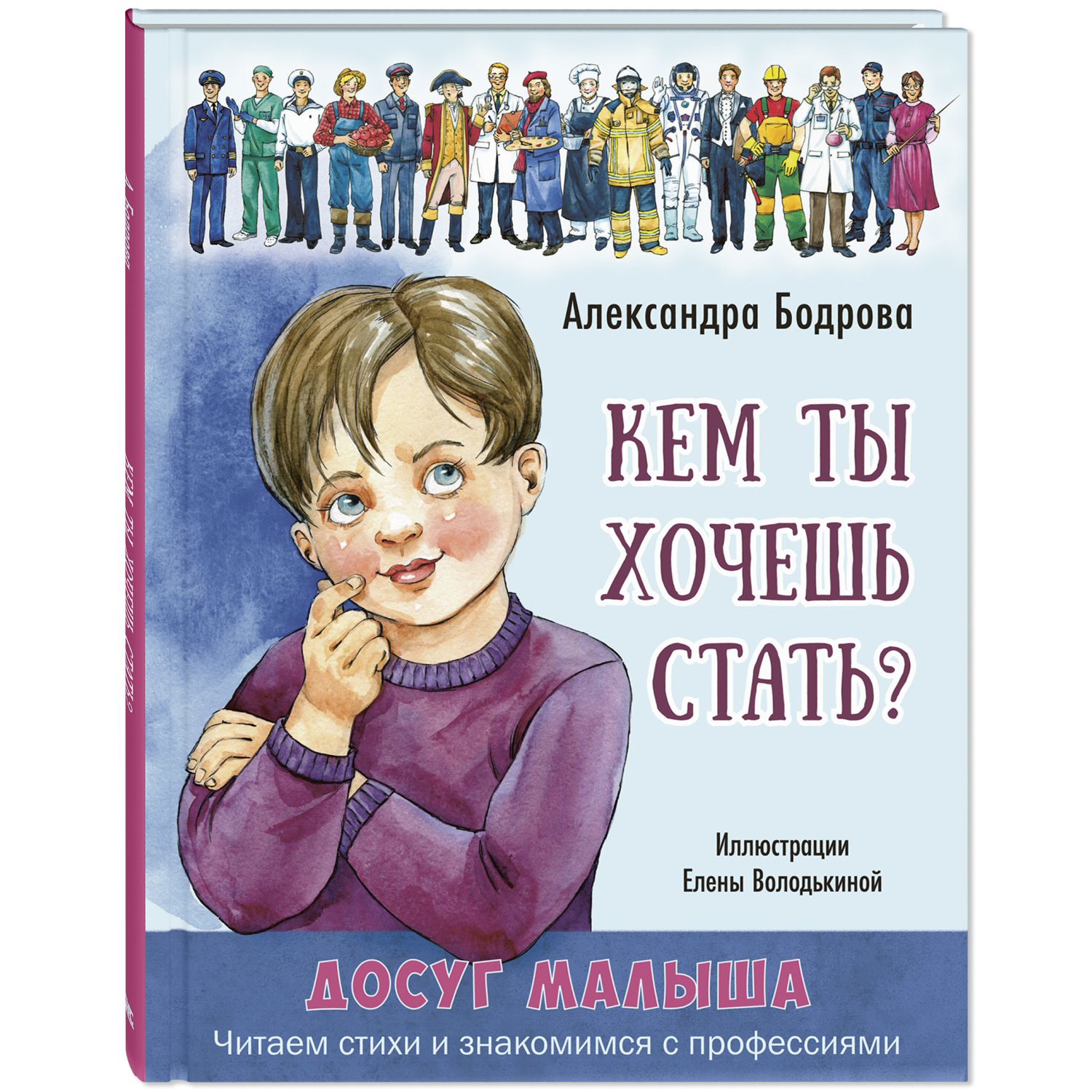 Книга ЭНАС-книга Кем ты хочешь стать? - фото 1