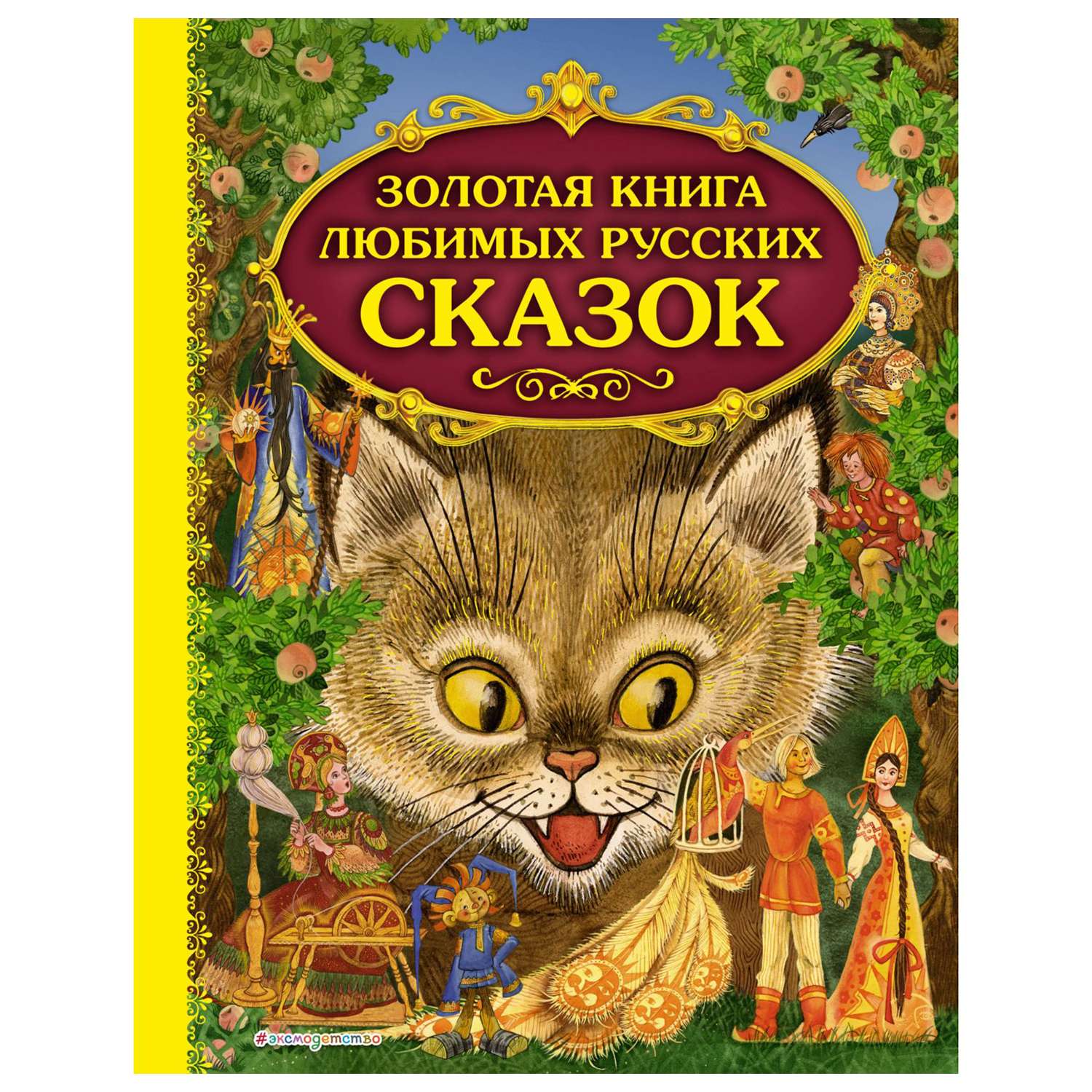 Сказки Эксмо Золотая книга любимых русских сказок иллюстрации Митрофанова - фото 1