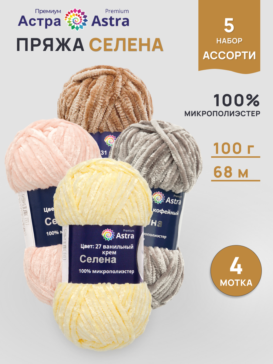 Пряжа для вязания Astra Premium Селена 100г 68м 4шт - фото 1