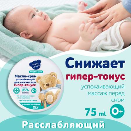 Крем Наша Мама Organic Line 75 мл