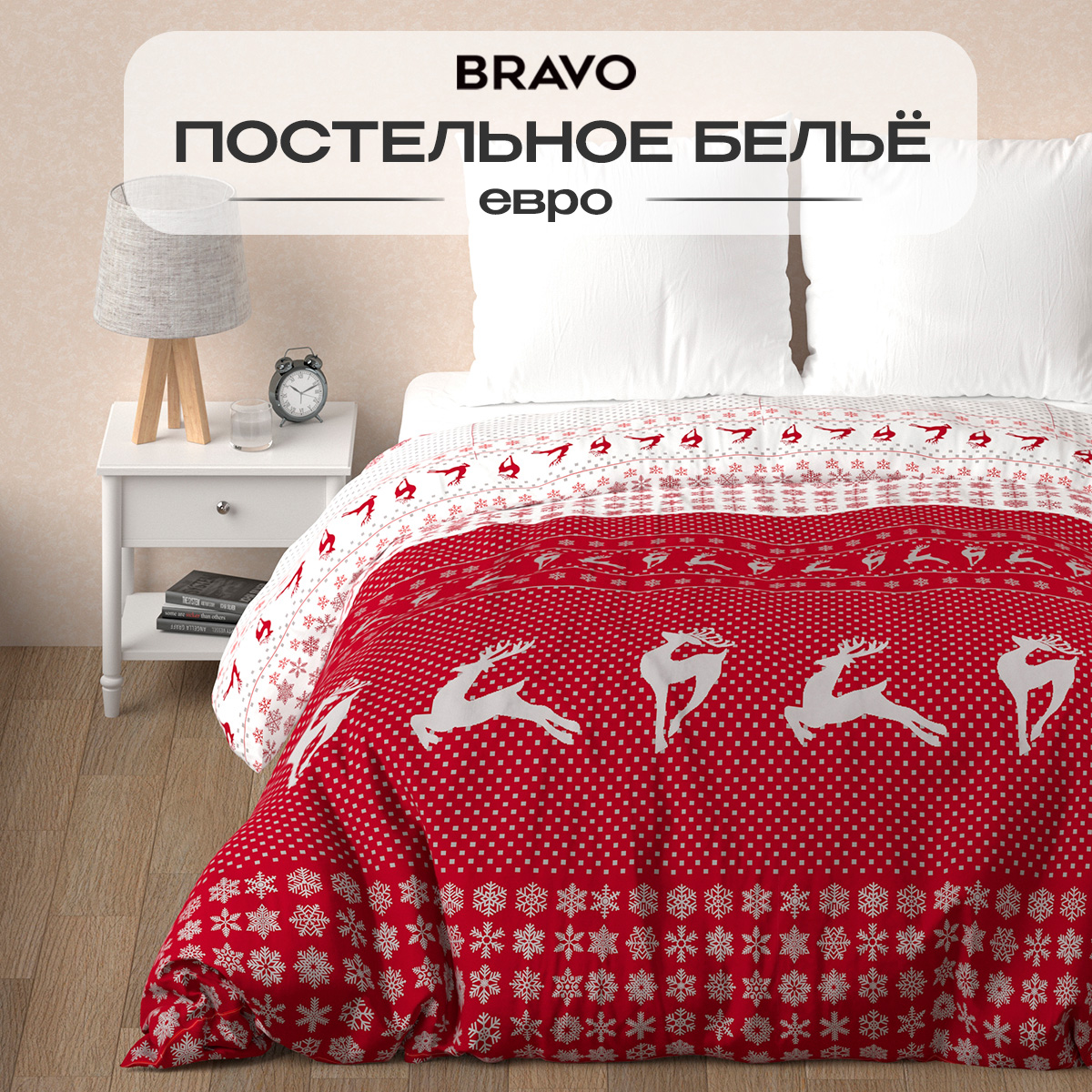 Комплект постельного белья BRAVO Christmas 4 предм. - фото 1