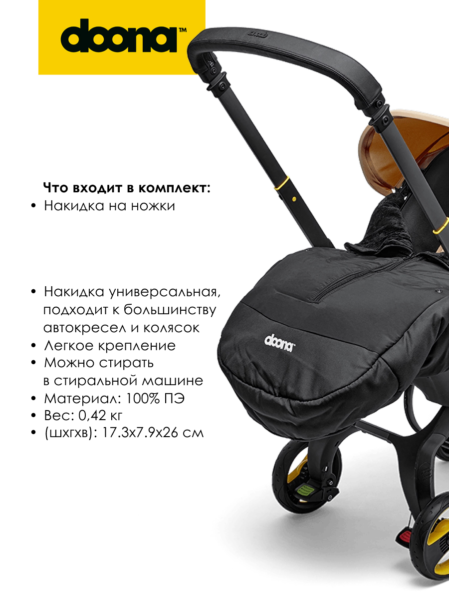 Чехол для ножек Doona SP154-20-001-000 - фото 4