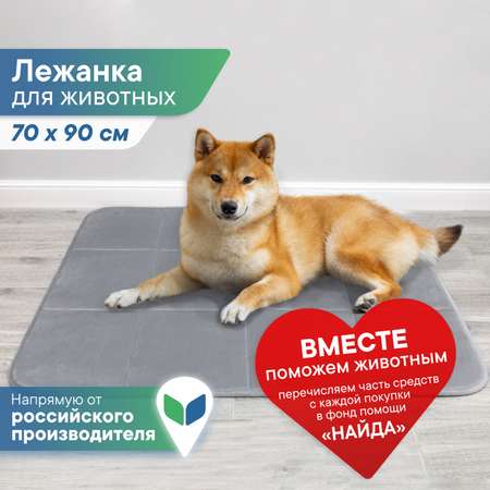 Коврик лежанка для животных \"Мягкая забота\" 70х90 см