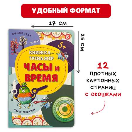 Книжка-тренажёр БимБиМон Учебные пособия для детей Часы и время