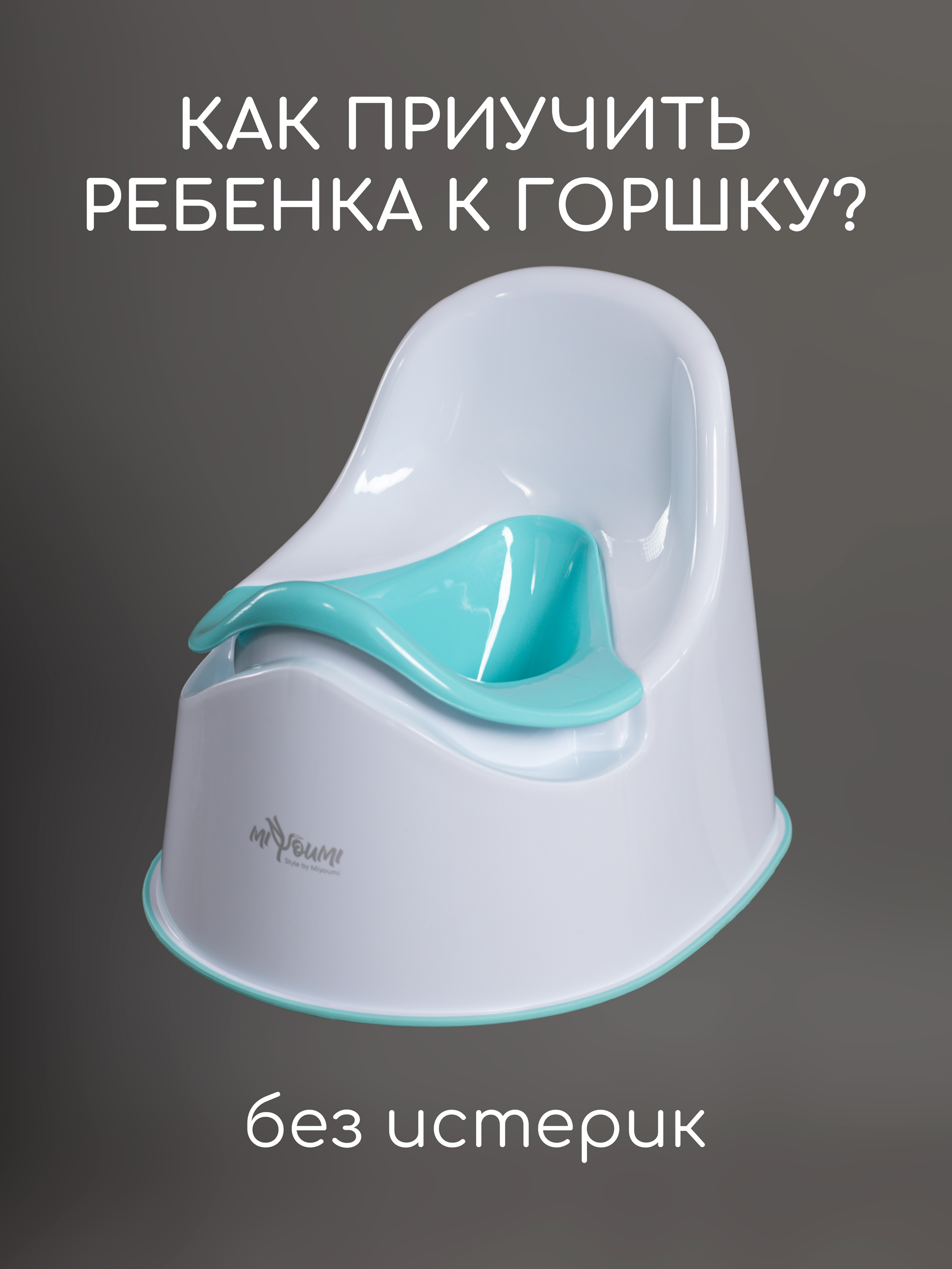 Горшок Miyoumi стульчик - фото 2