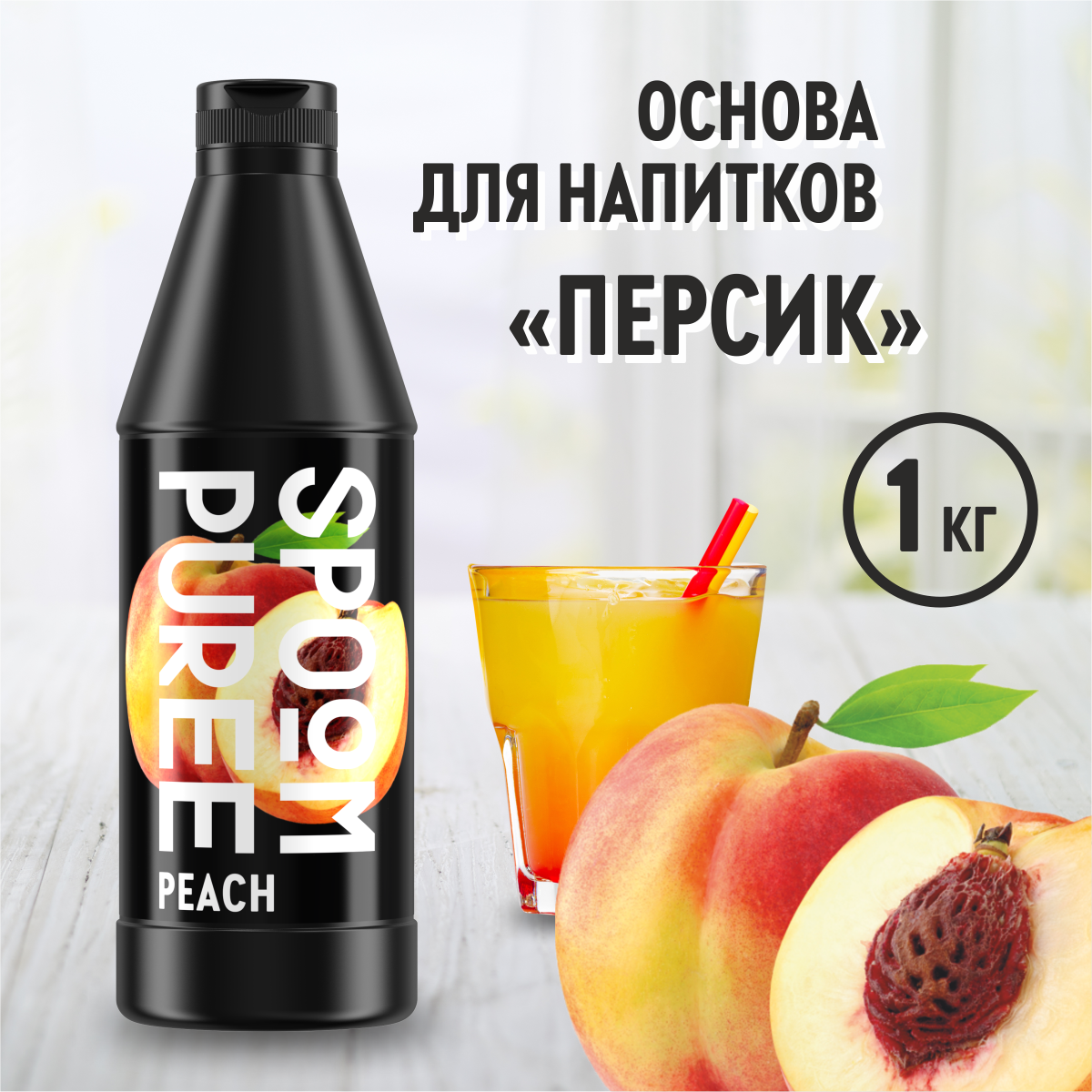 Натуральный концентрат SPOOM Puree персик 1кг основа для приготовления напитков и десертов - фото 1
