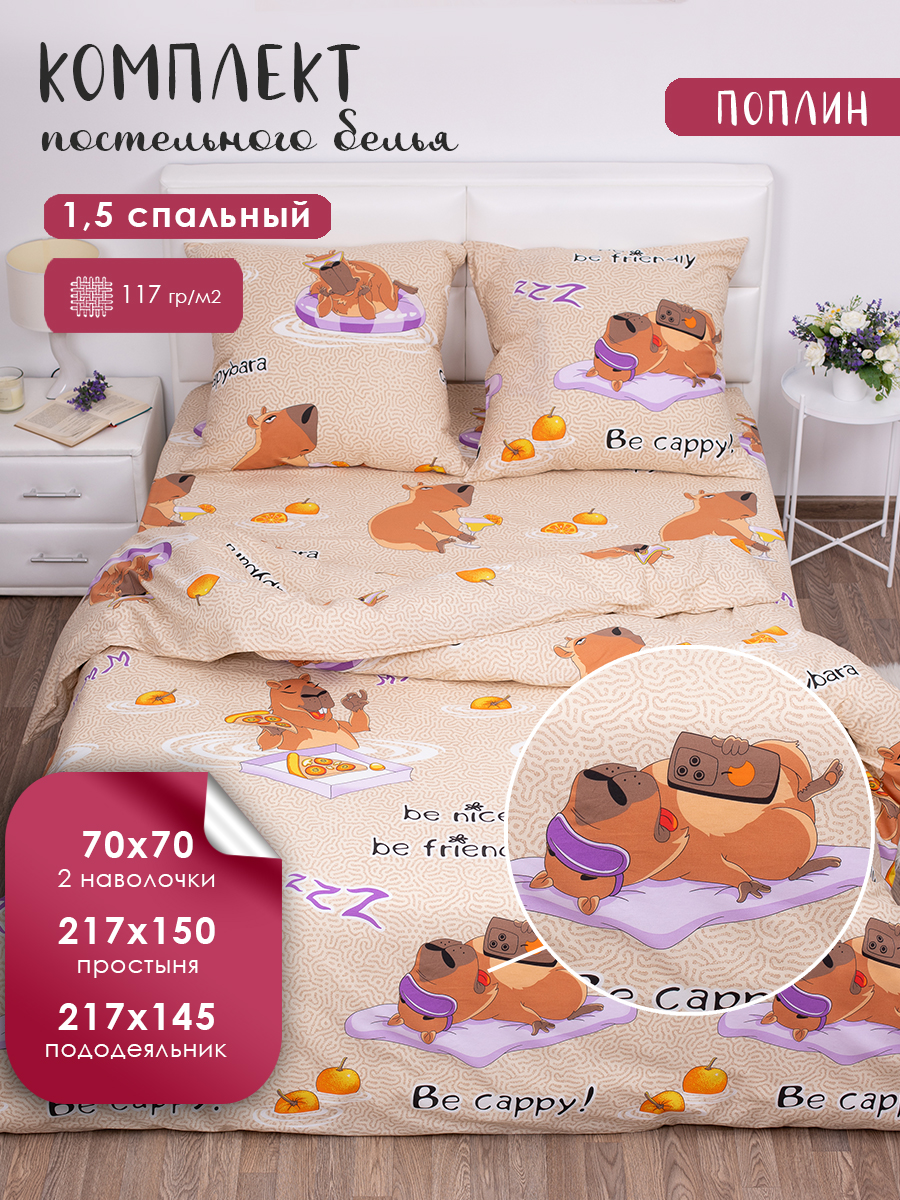 Изображение товара Комплект постельного белья MILANIKA Капибара полутораспальный 4 предм.