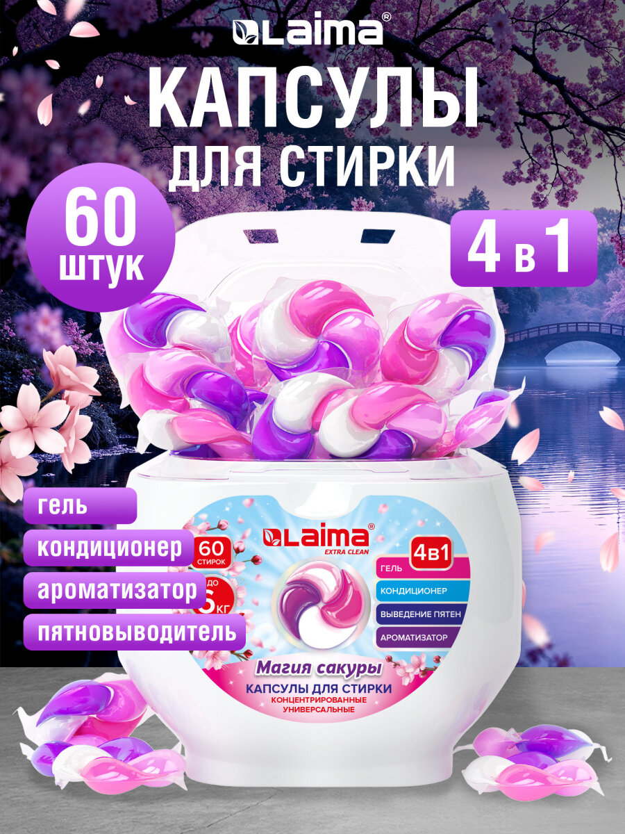 Капсулы для стирки Лайма 60 шт. - фото 1