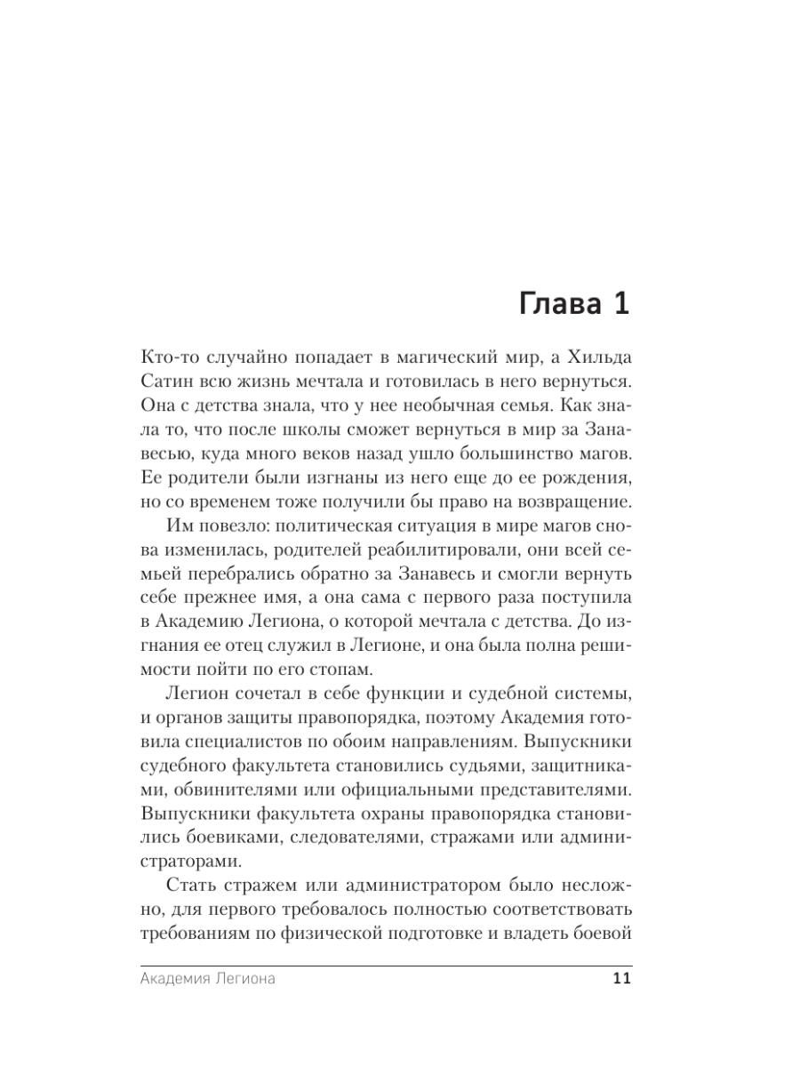 Книга Эксмо Академия Легиона - фото 8