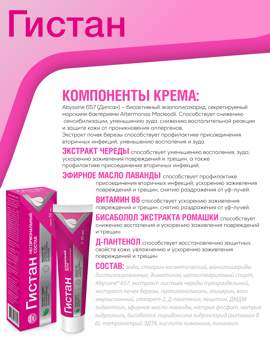 Крем Гистан 50 мл - фото 3