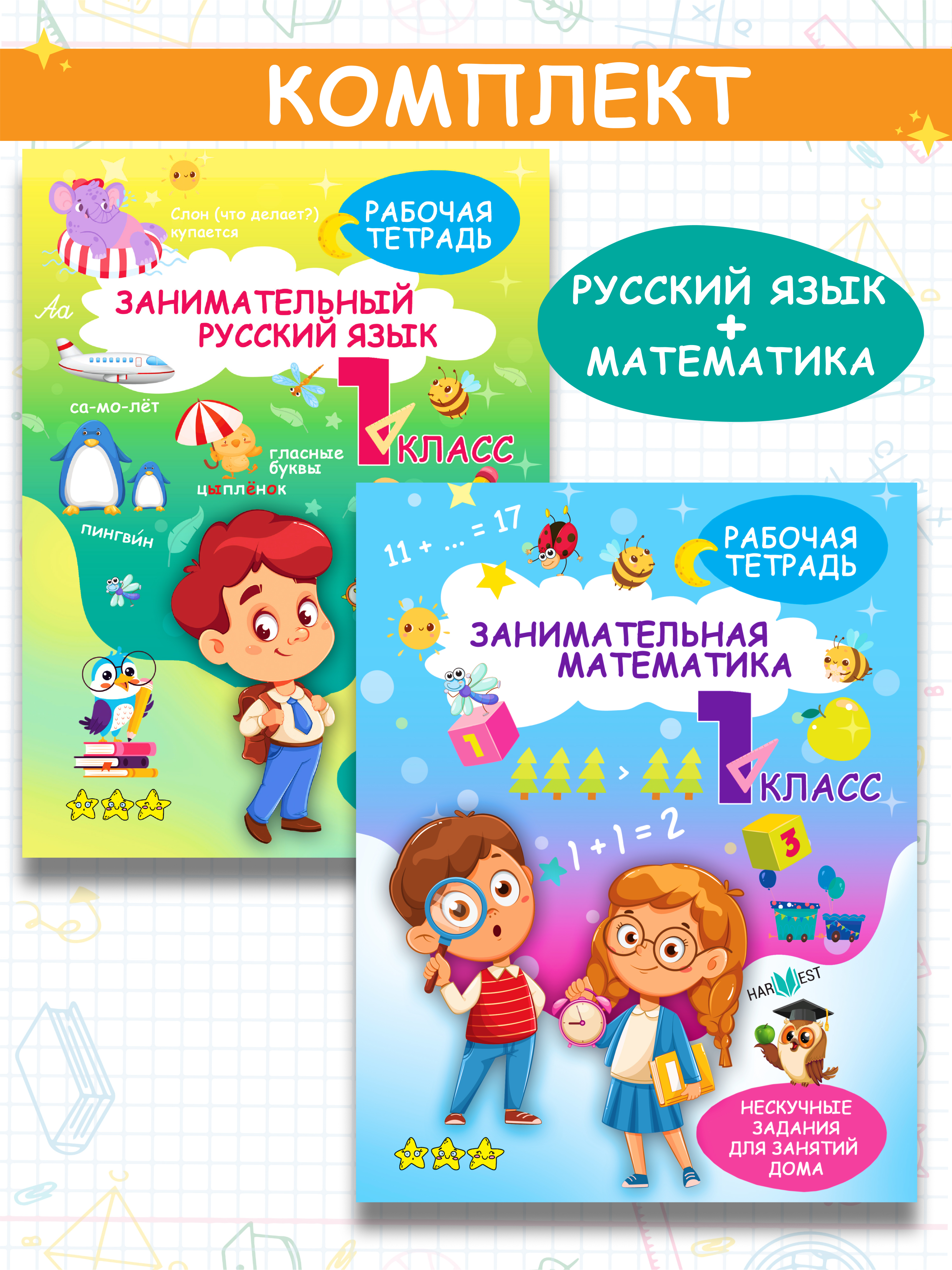 Комплект рабочих тетрадей Харвест 1 класс Математика и русский язык. Обучение счету и письму - фото 1