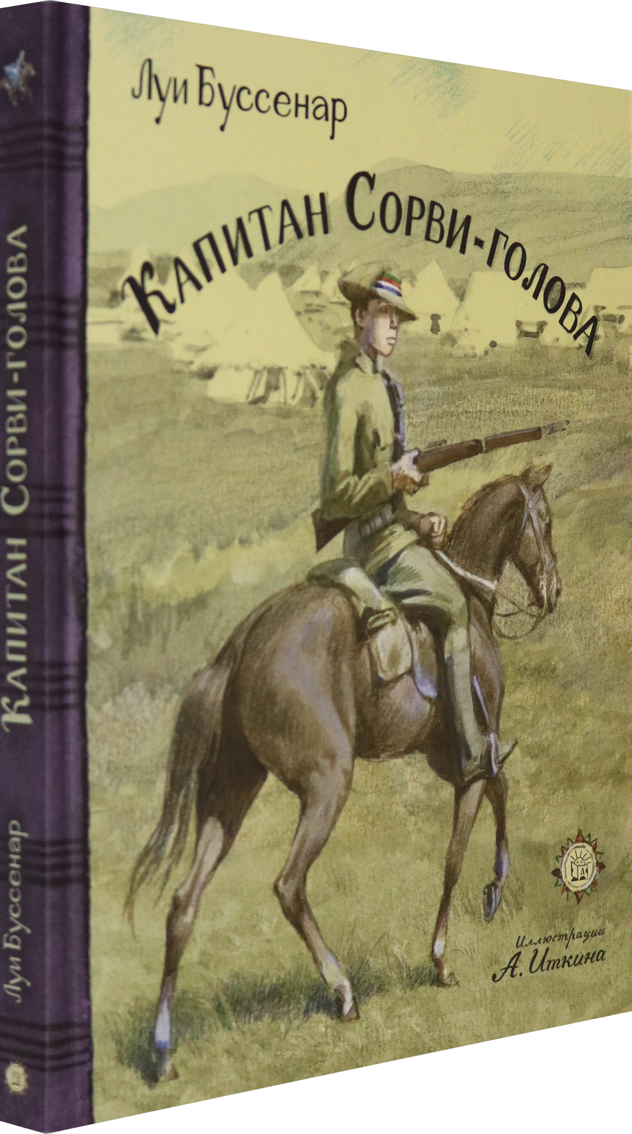 Книга Лабиринт Капитан Сорви-голова - фото 2