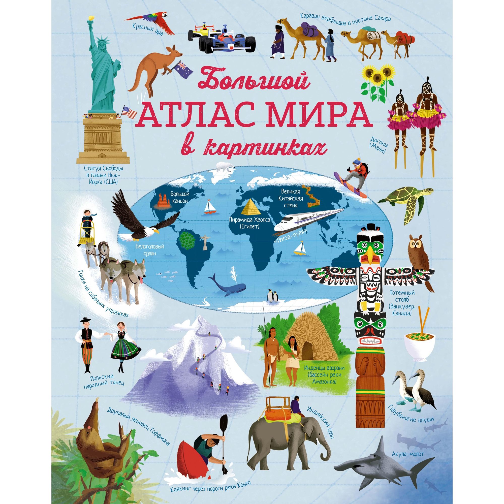 Книга МАХАОН Большой атлас мира в картинках. Хорошая книжка для любознательных детей - фото 1