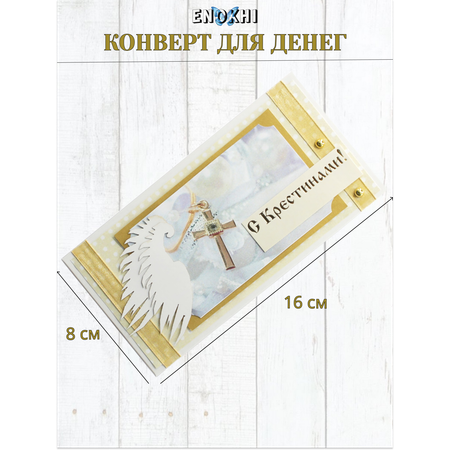 Конверт для денег Стильная открытка с крестинами!