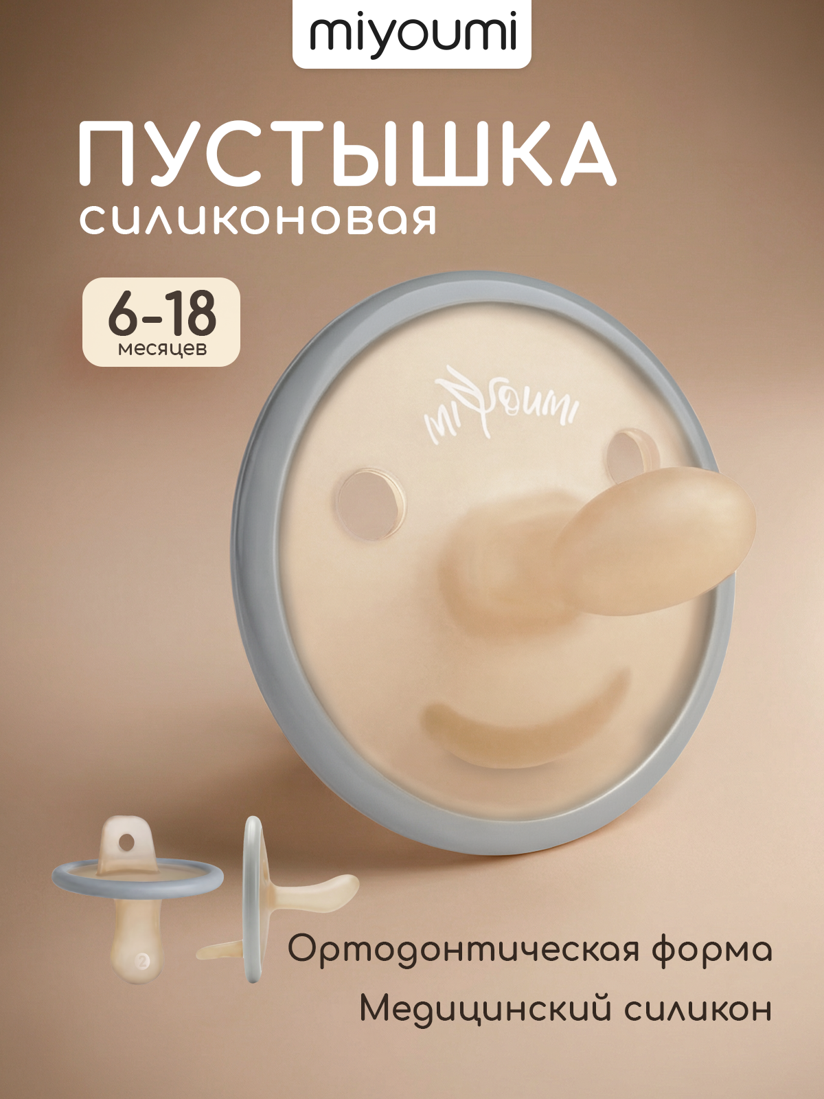 Пустышка Miyoumi силикон анатомическая от 6 мес. 1 шт. - фото 1