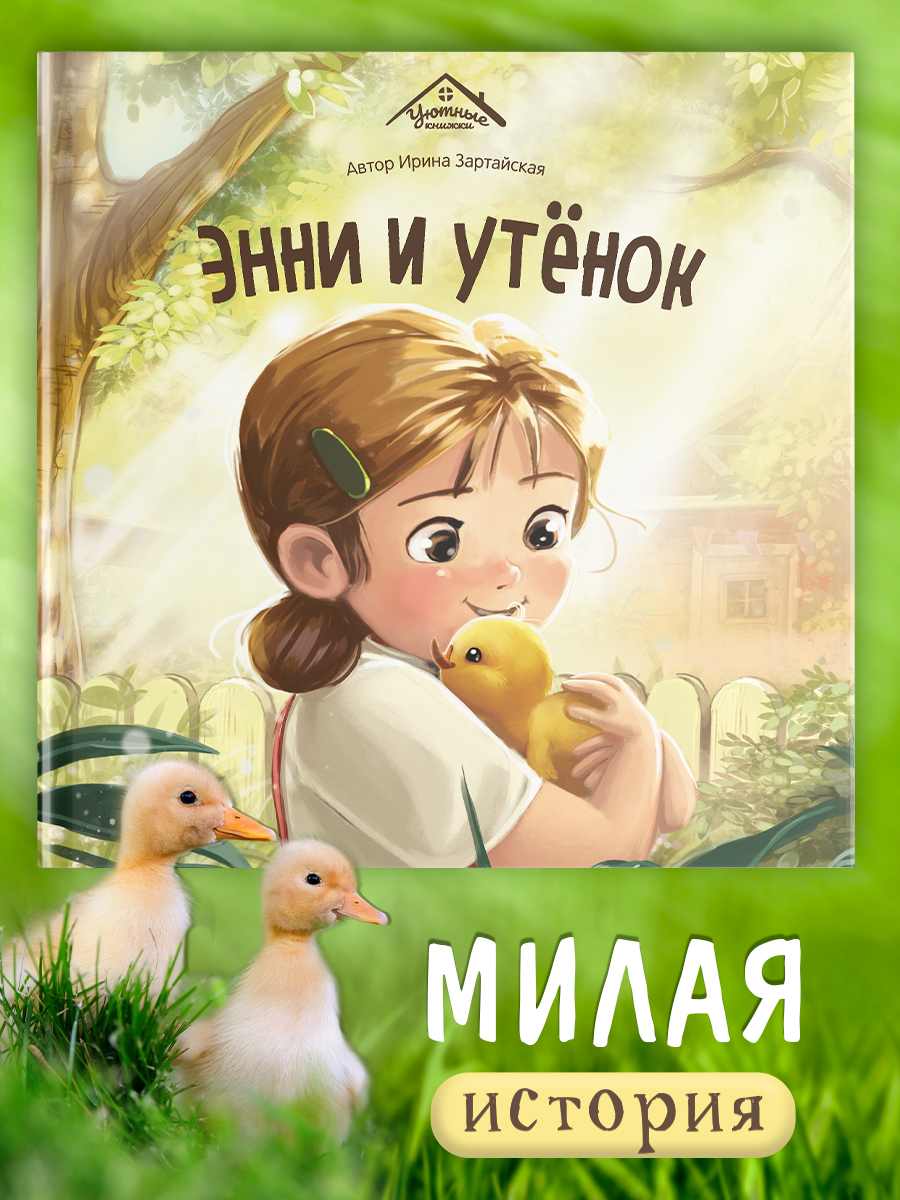 Изображение товара Детская книга Malamalama Энни и утёнок