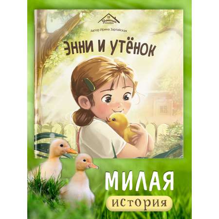 Детская книга Malamalama Энни и утёнок