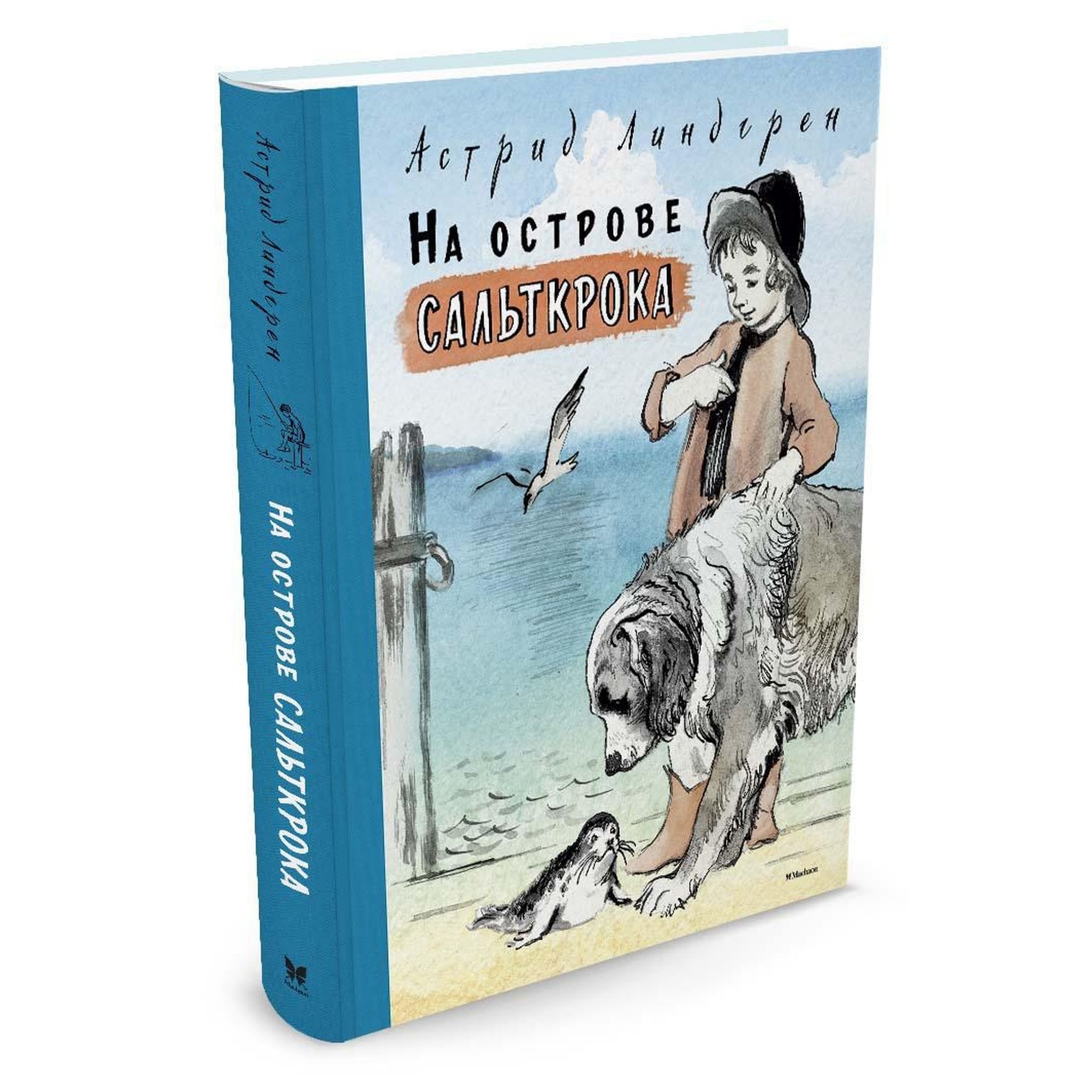 Книга МАХАОН На острове Сальткрока. Астрид Линдгрен - фото 2