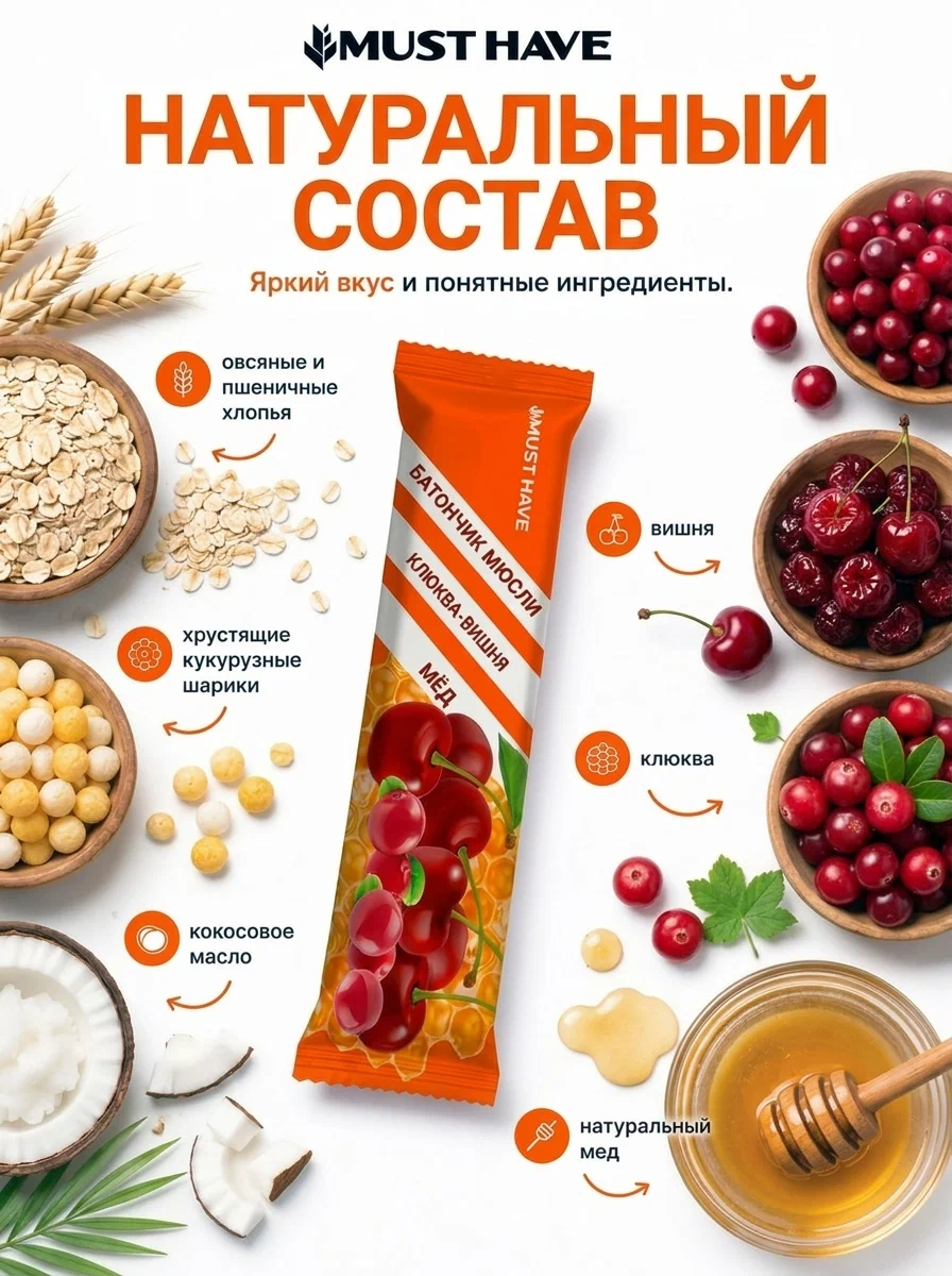 Злаковые батончики мюсли MUST HAVE Клюква вишня и мед 25шт. - фото 4