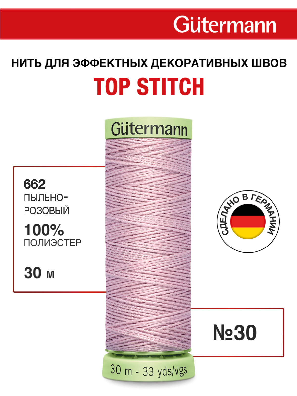 Нитки для шитья и отстрочки Top Stitch Guttermann 30/30м цвет 662 - фото 1