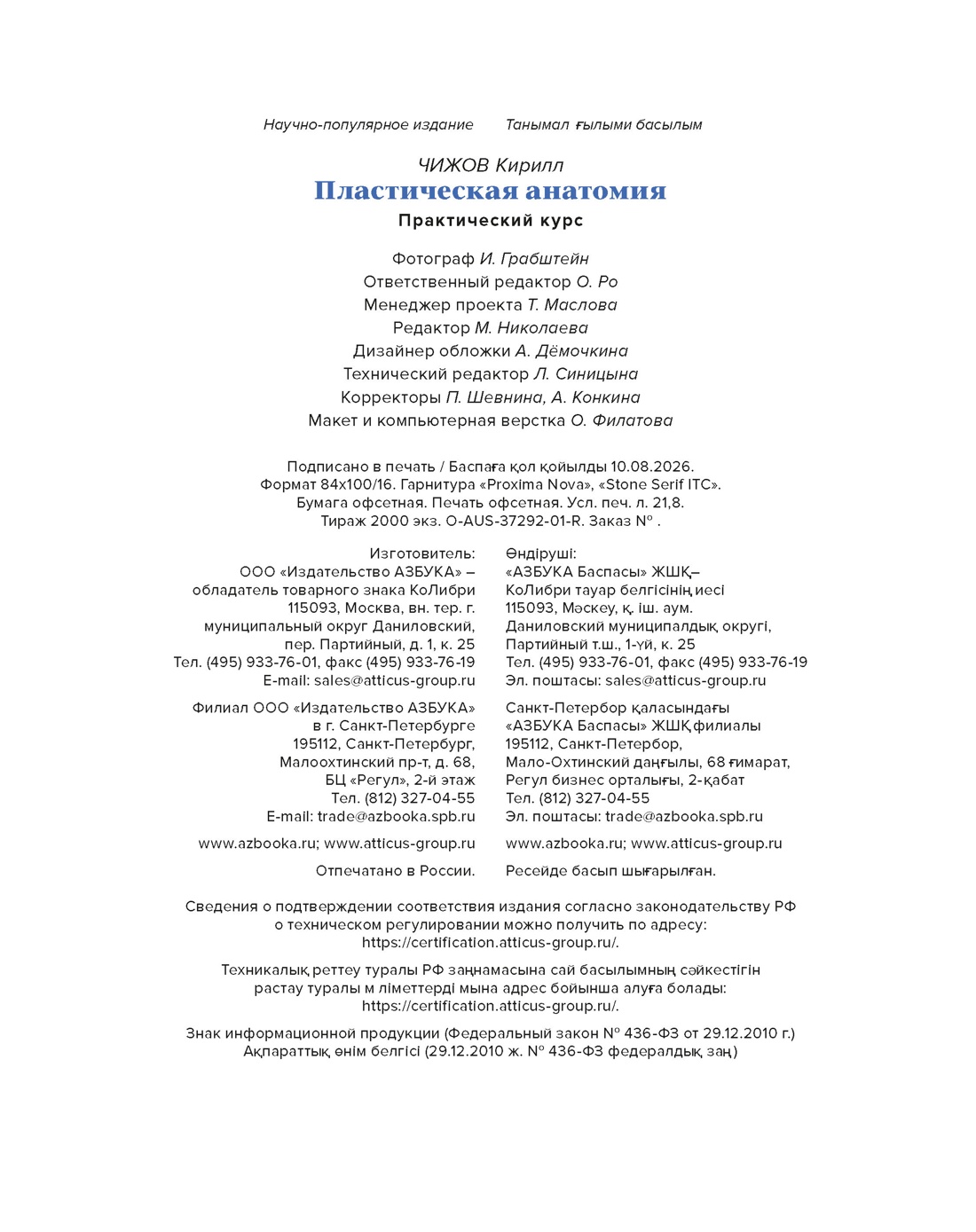Книга КОЛИБРИ АкадемУчеб.Суриковка Чижов К Пластическая анатомия Практический курс - фото 2