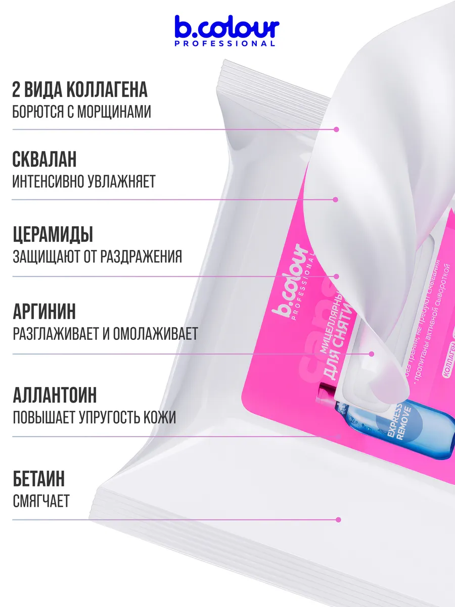 Салфетки B.COLOUR PROFESSIONAL для снятия макияжа 30шт - фото 4