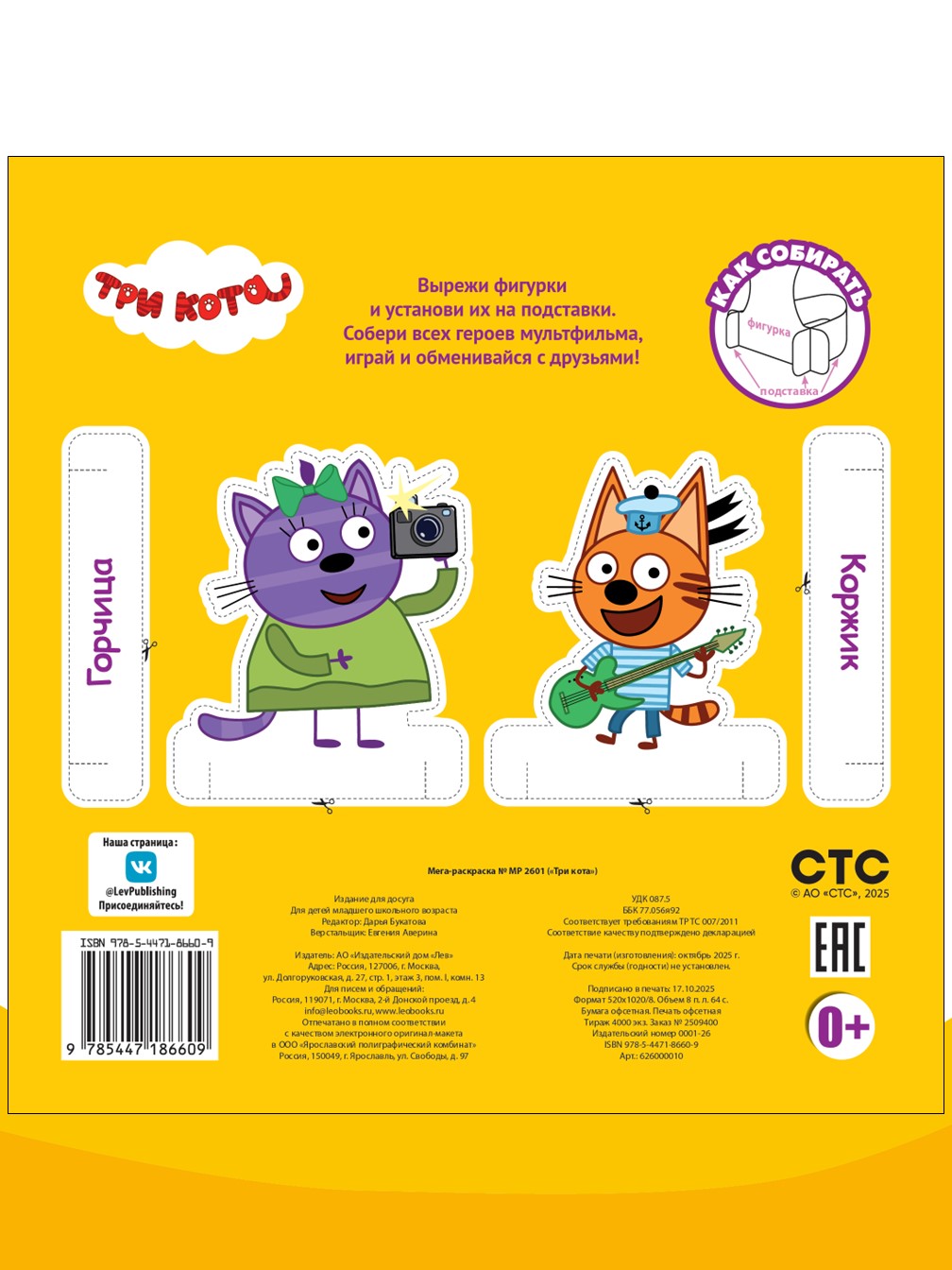 Раскраска ИД Лев мега Три кота - фото 4