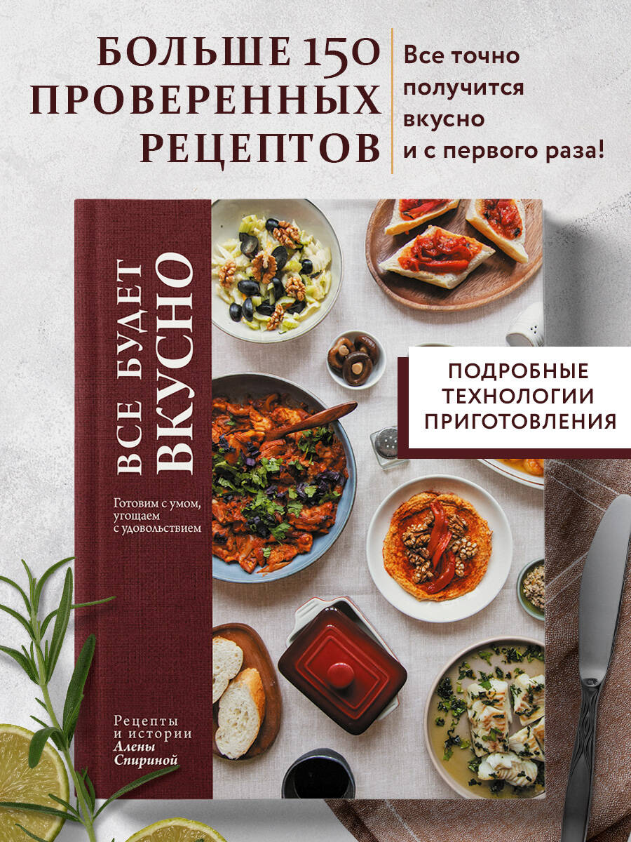 Книга Эксмо Все будет вкусно. Готовим с умом, угощаем с удовольствием - фото 1