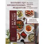 Книга Эксмо Все будет вкусно. Готовим с умом, угощаем с удовольствием
