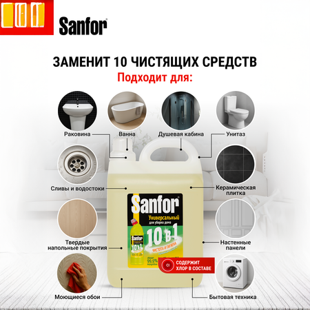 Гель для уборки дома Sanfor Универсал 10 в 1 - Лимонная свежесть - 5 л