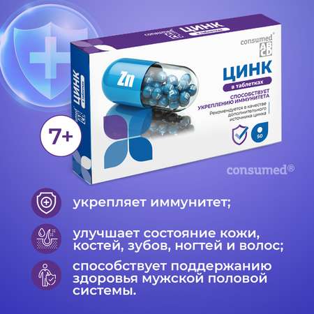 Биологически активная добавка Consumed Витамины с цинком для иммунитета взрослых и детей 50 таблеток