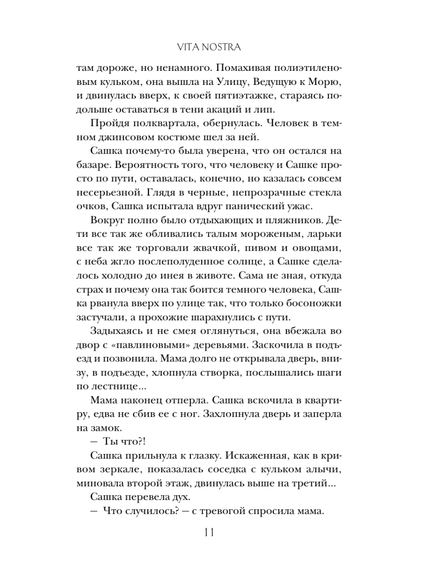 Книга Эксмо Vita Nostra - фото 15