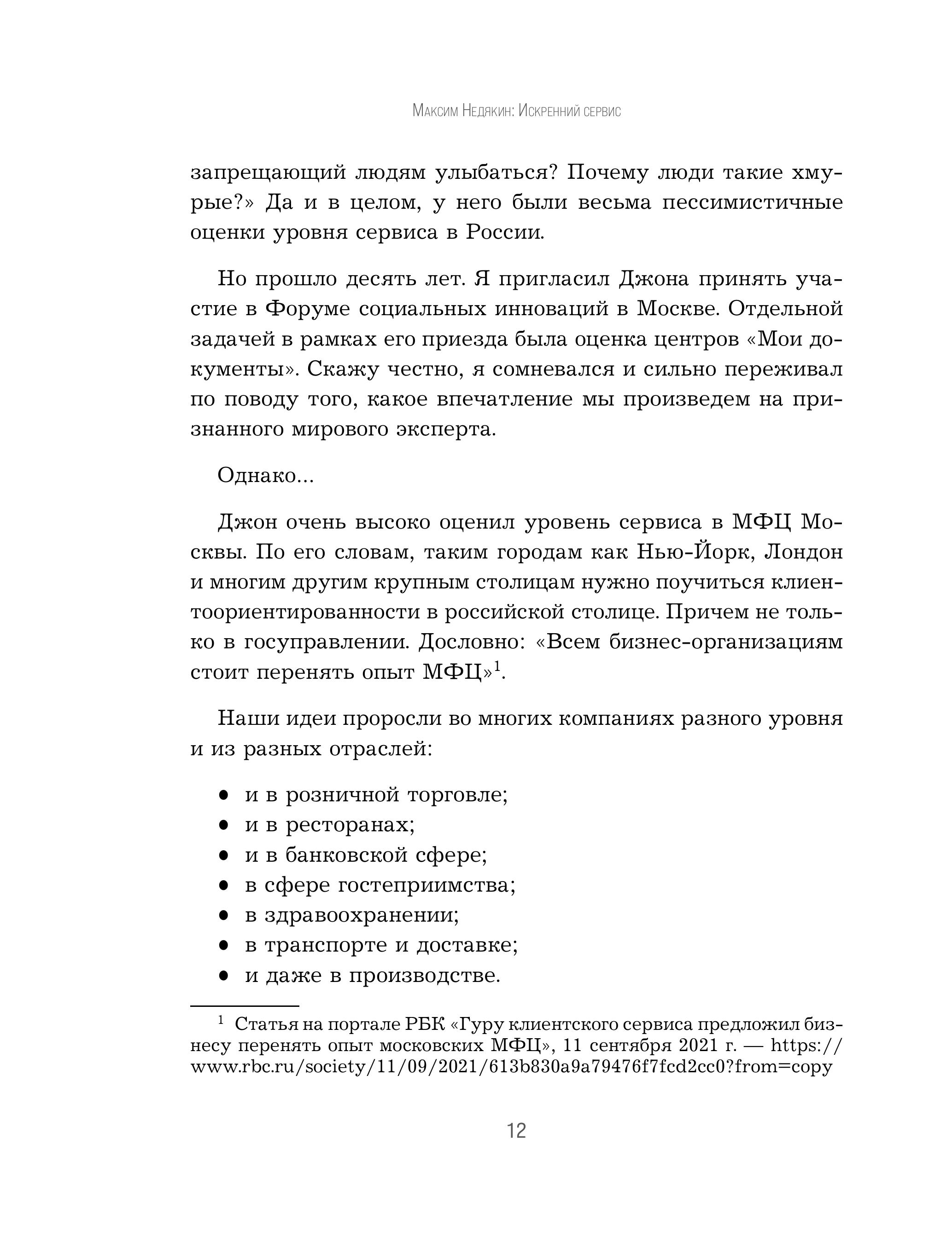 Книга БОМБОРА Искренний сервис 2.0. Как мотивировать сотрудников - фото 6