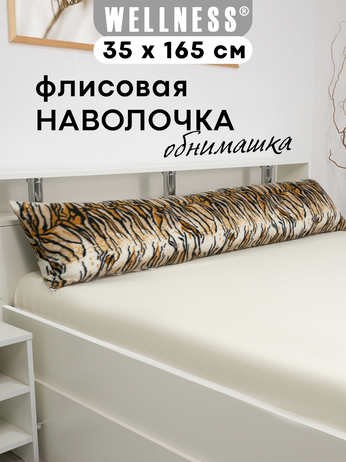 Наволочка Wellness WPN164/1-Тигр_1 на подушку для беременных 35 x 165 см 1 шт. - фото 1