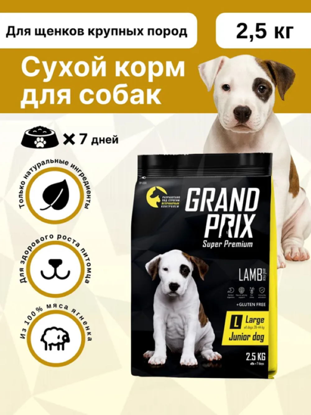 Корм сухой Grand Prix Для щенков собак крупных пород 2.5 кг - фото 1