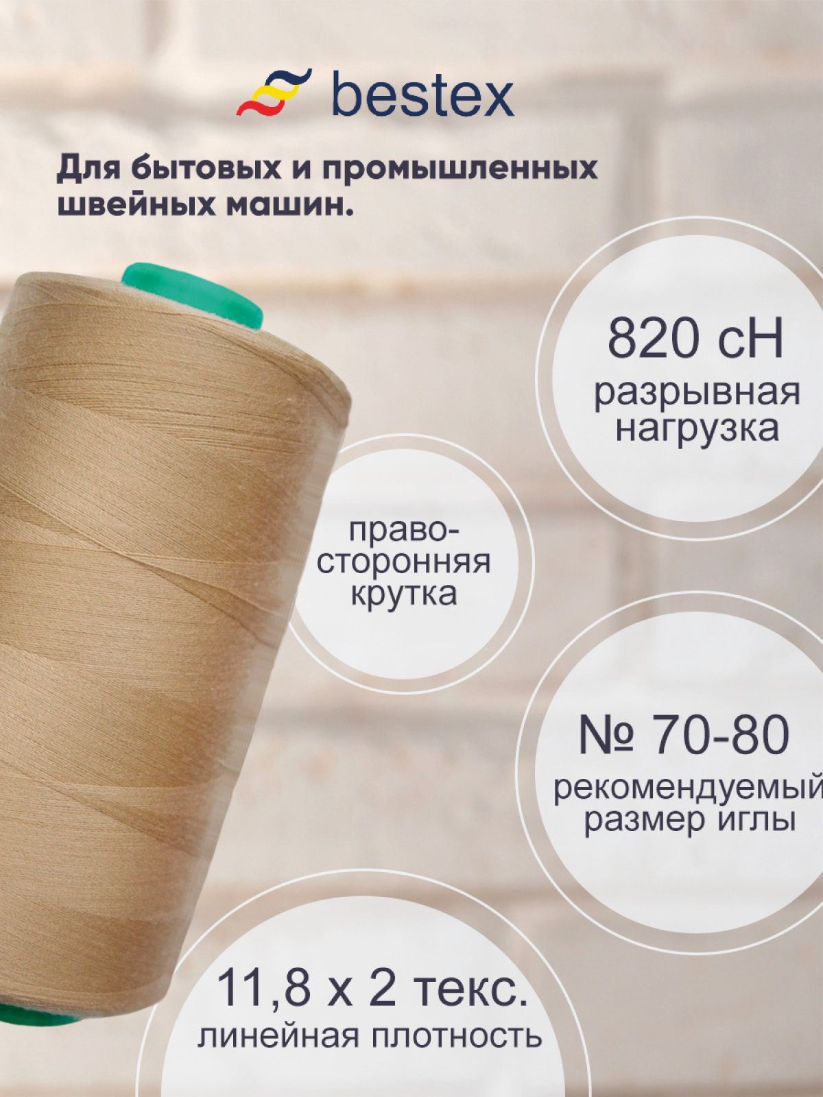 Нитки Bestex 50/2 5000 ярд 1 шт 160 бежевый - фото 2