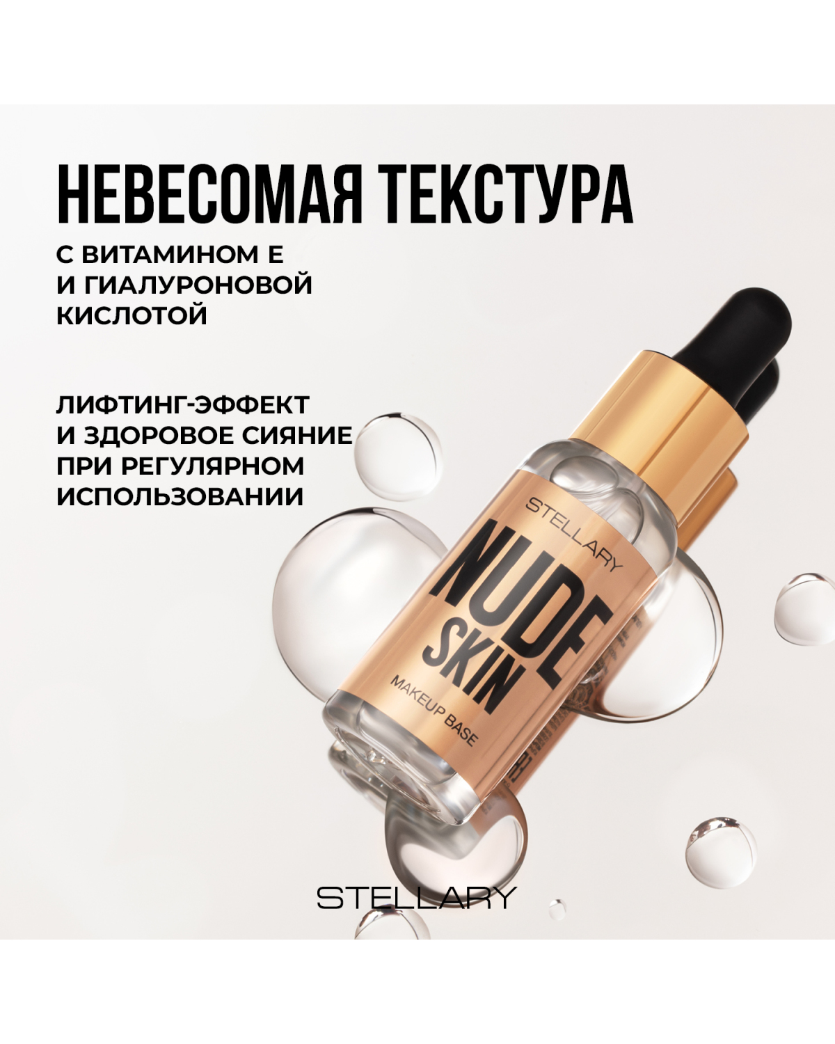 База под макияж STELLARY Nude skin увлажняющая, с эффектом выравнивания тона кожи, 30 мл - фото 4