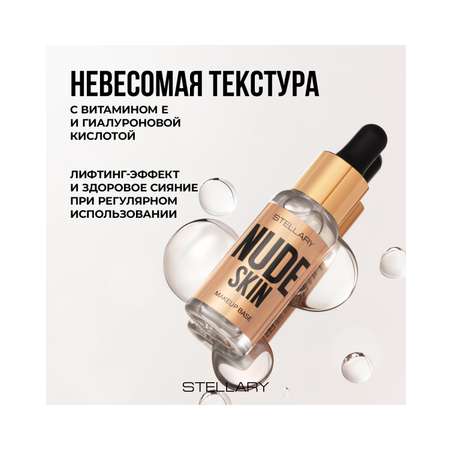 База под макияж STELLARY Nude skin увлажняющая, с эффектом выравнивания тона кожи, 30 мл