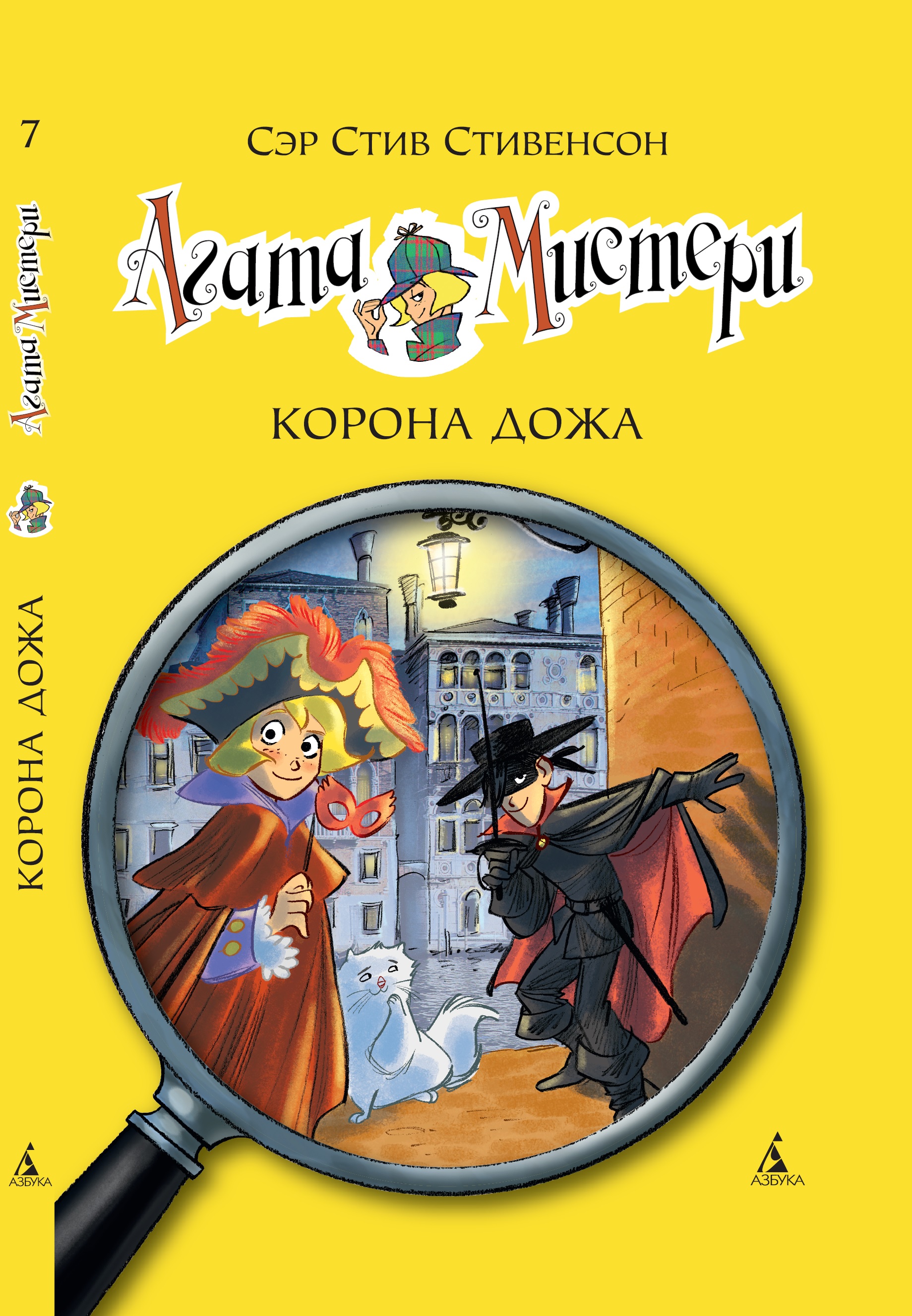Книга АЗБУКА Агата Мистери. Книга 7. Корона Дожа - фото 1