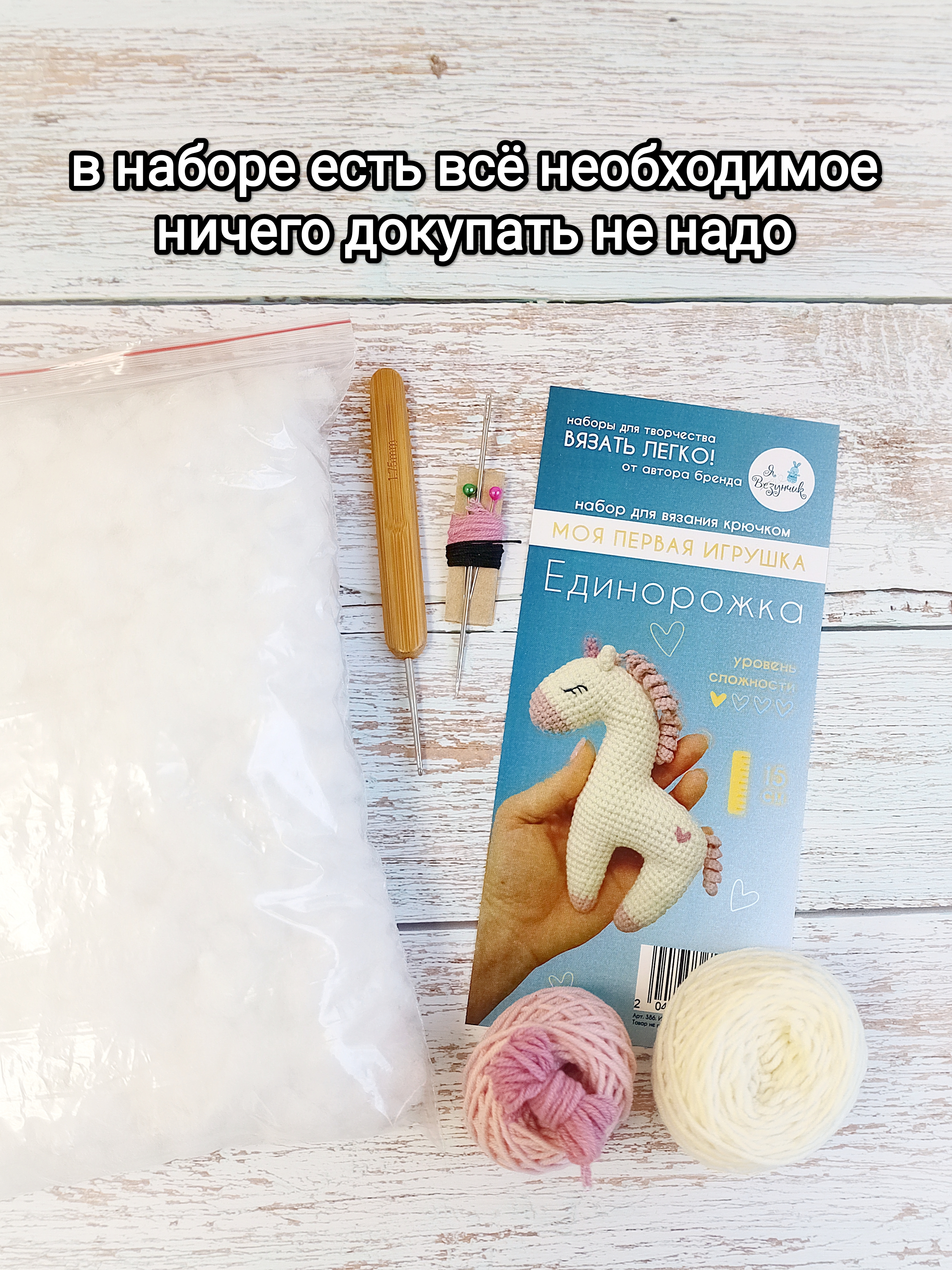 Набор для творчества Я Везунчик вязание игрушки Единорожка - фото 2