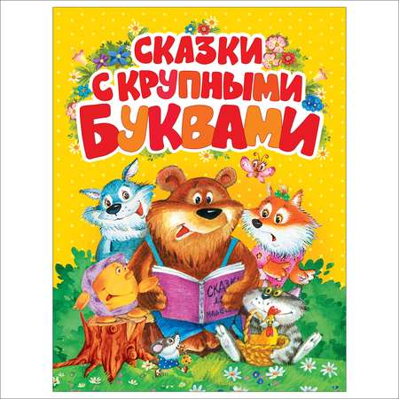 Сказки Росмэн с крупными буквами