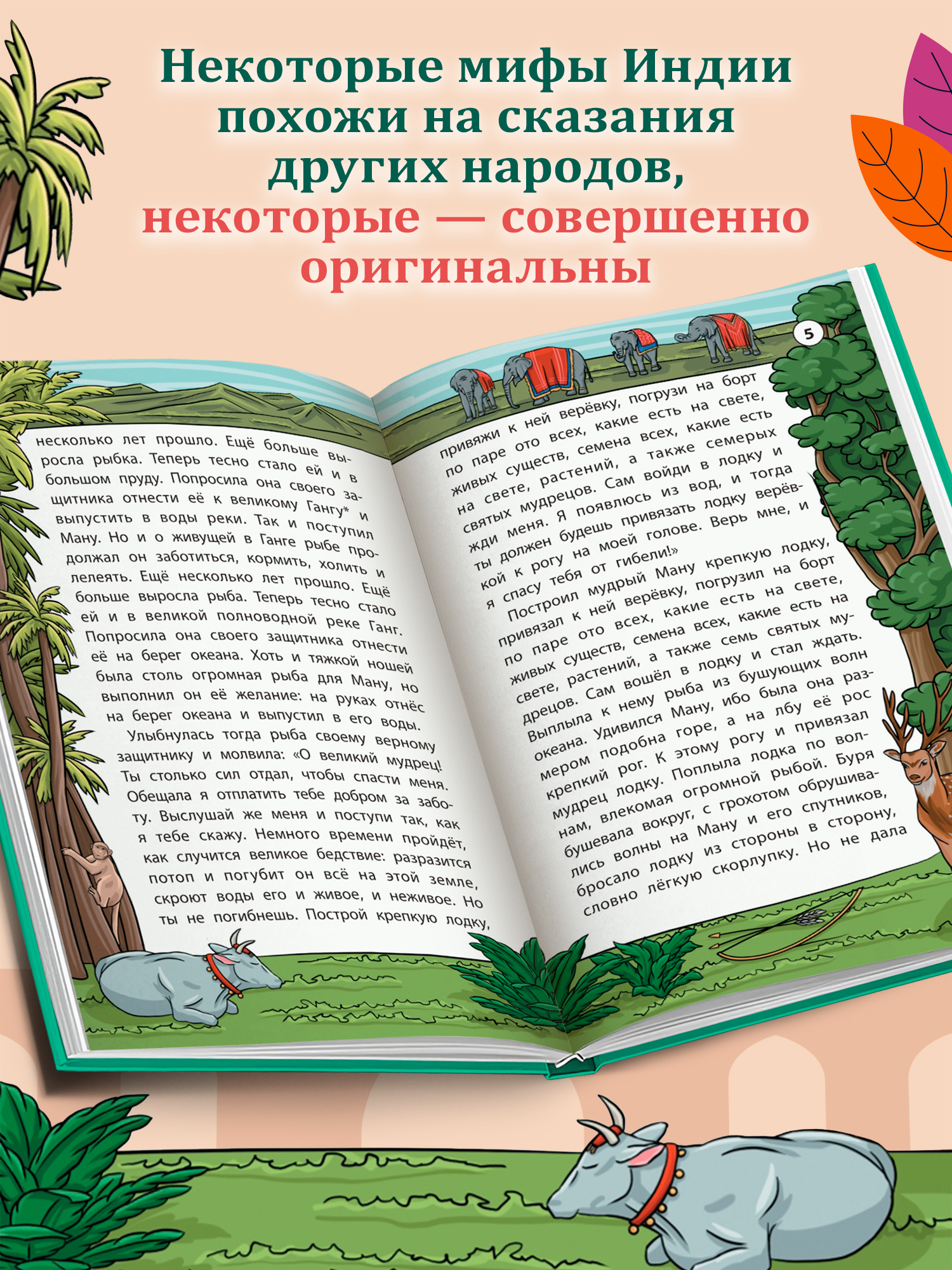 Легенды и мифы Индии. Хорошие сказки Феникc Книга - фото 5