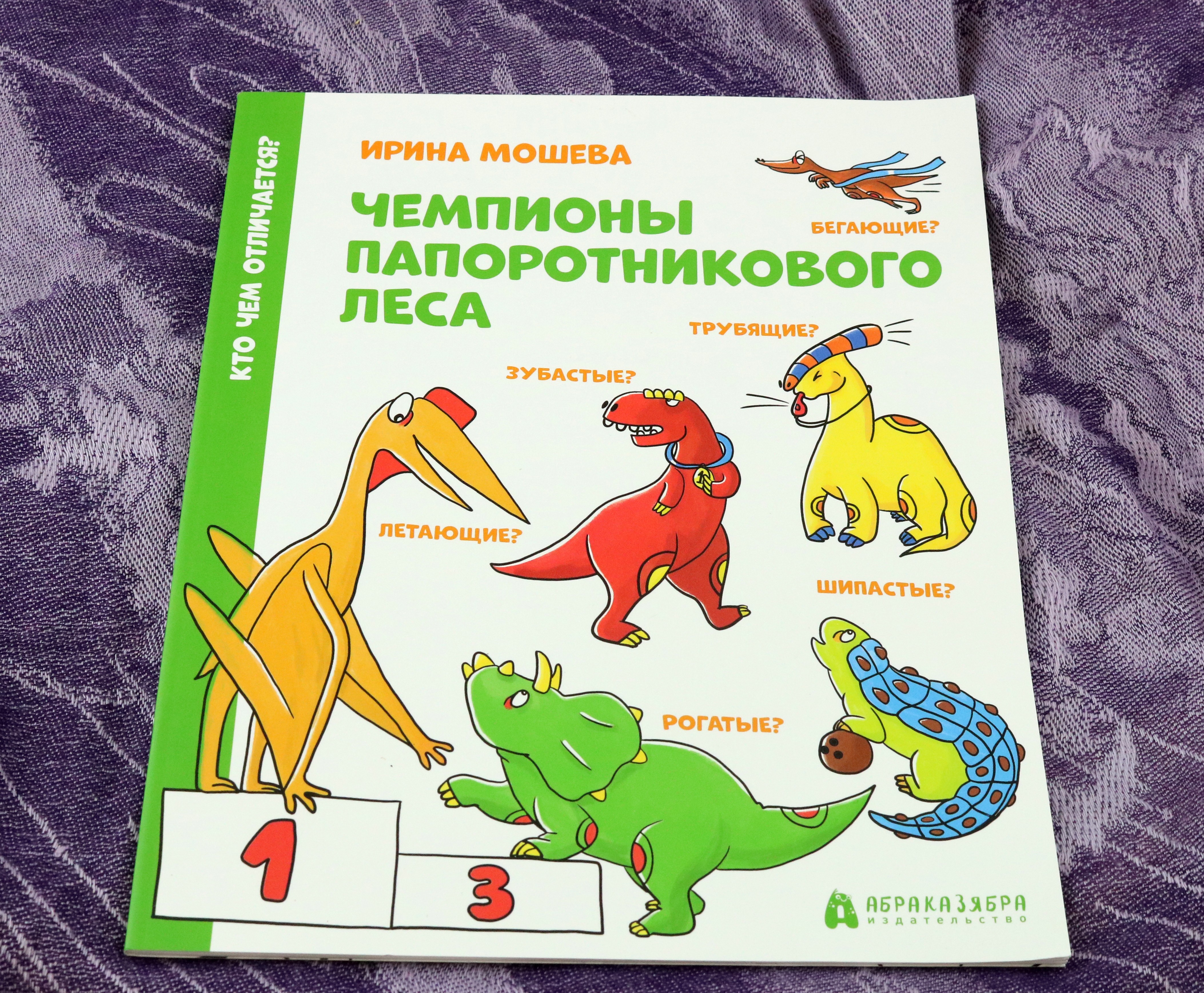 Книга Абраказябра Чемпионы Папоротникового леса - фото 5