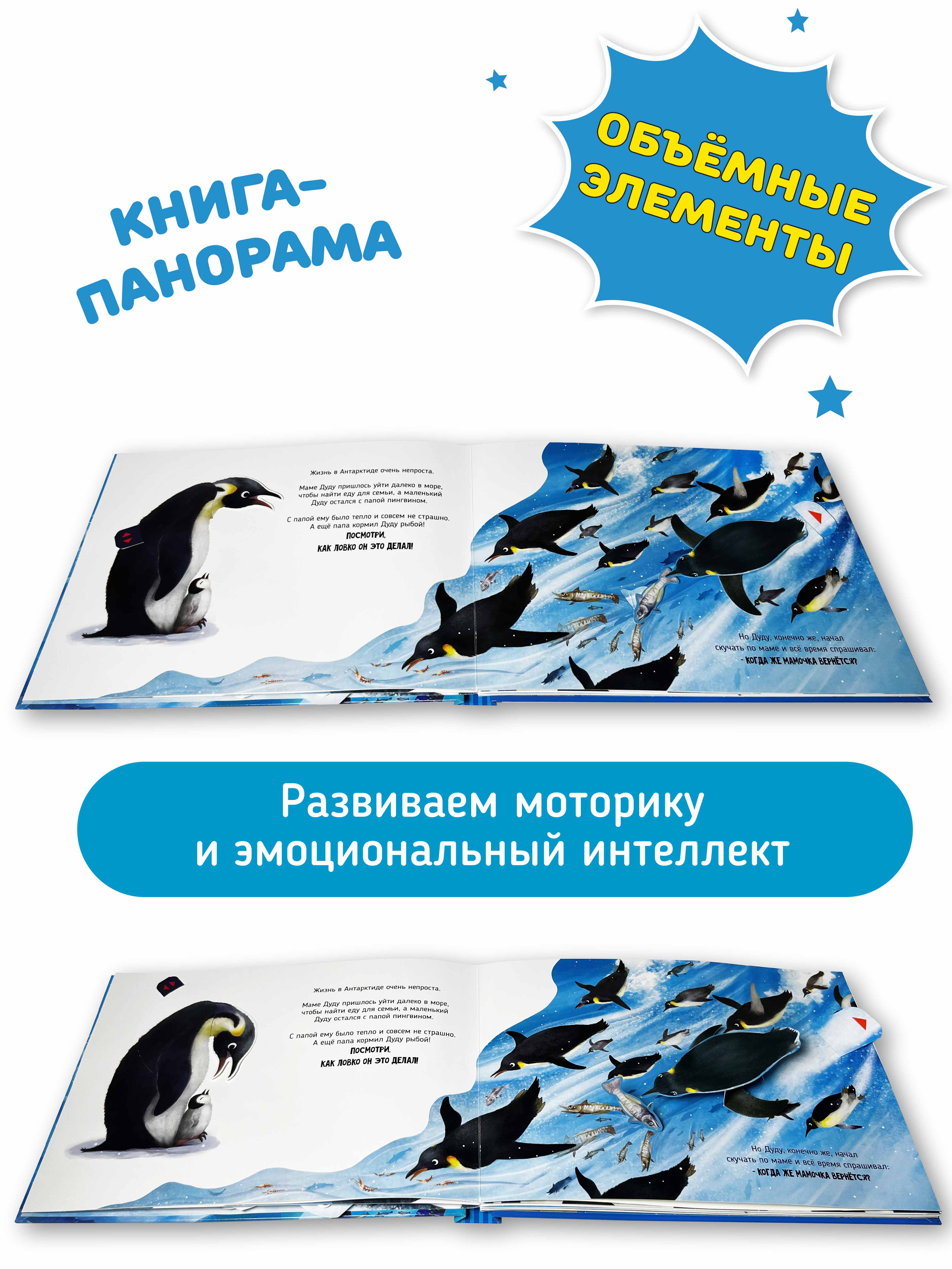 Детская книга панорама с окошками Счастье внутри с объемными интерактивными картинками Приключения маленького пингвина ДуДу - фото 3