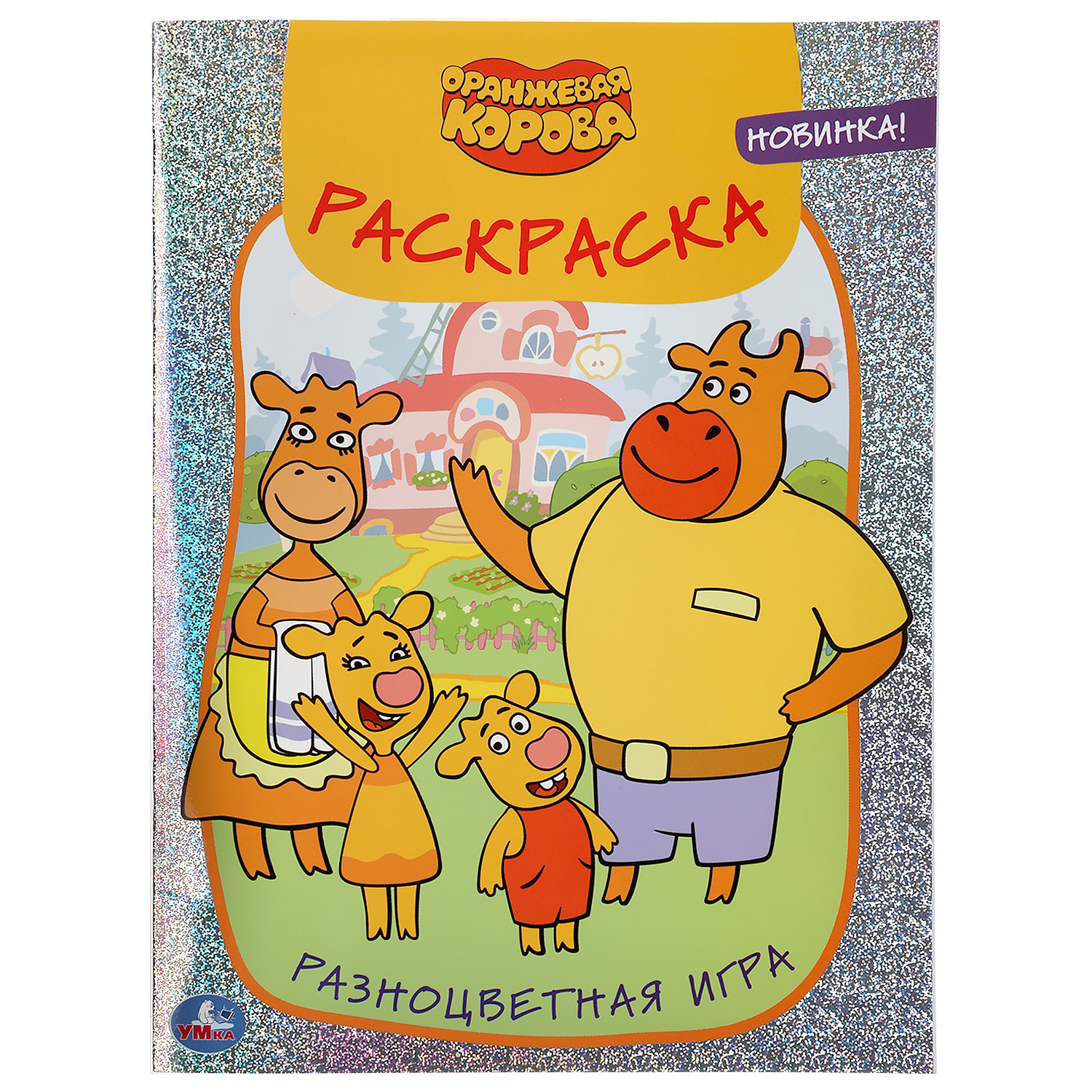 Раскраска УМка Оранжевая корова Разноцветная игра 296868 - фото 2
