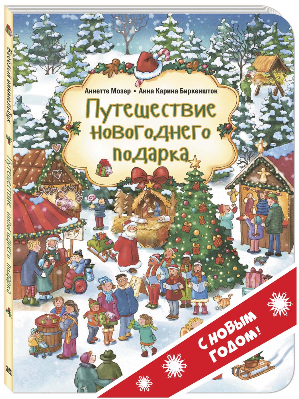 Изображение товара Книга ЭНАС-КНИГА Путешествие новогоднего подарка