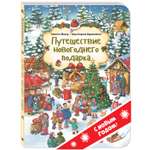 Книга ЭНАС-КНИГА Путешествие новогоднего подарка. Виммельбухи