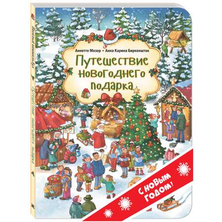 Книга ЭНАС-КНИГА Путешествие новогоднего подарка. Виммельбухи