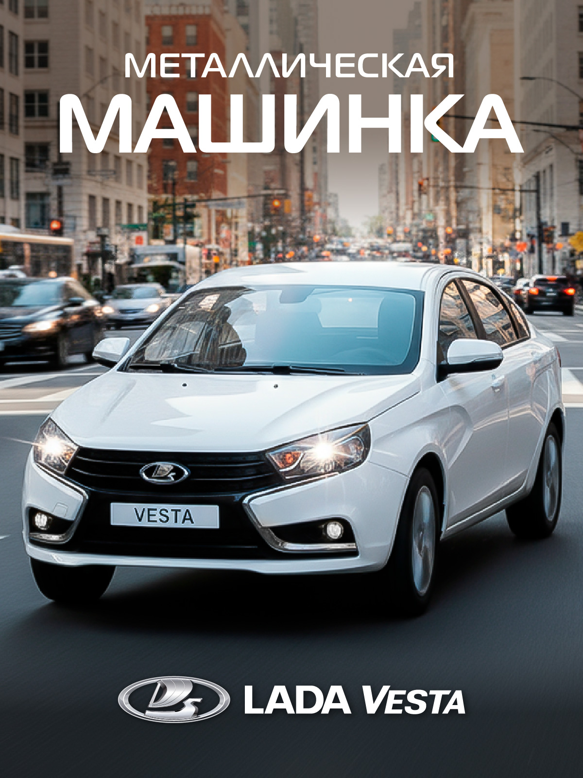 Автомобиль АВТОпанорама LADA Vesta 1:24 JB1251124 - фото 1