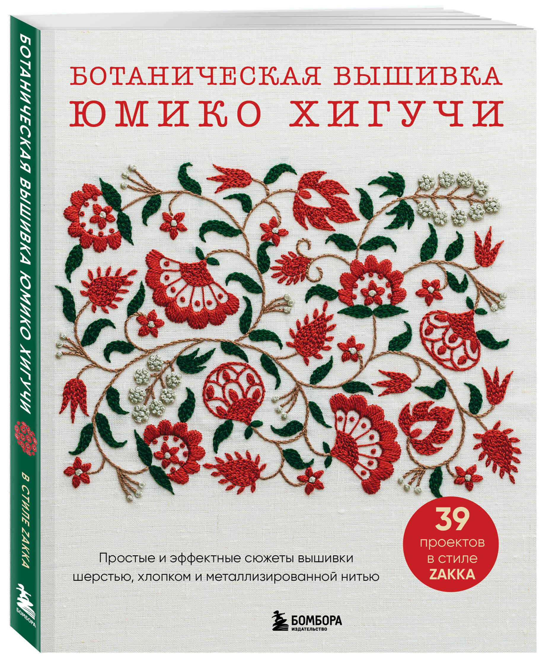 Книга БОМБОРА Ботаническая вышивка Юмико Хигучи - фото 4